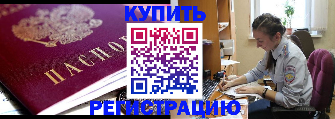 купить прописку в Урюпинске